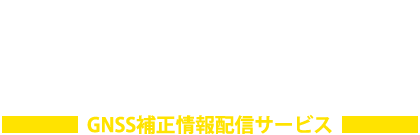 RG-NET GNSS補正情報配信サービス